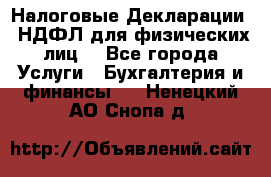 Налоговые Декларации 3-НДФЛ для физических лиц  - Все города Услуги » Бухгалтерия и финансы   . Ненецкий АО,Снопа д.